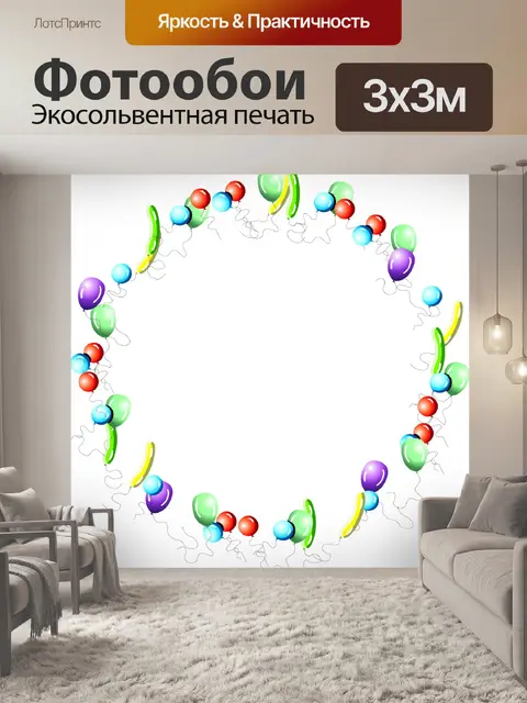 Фотообои Празднование Круг