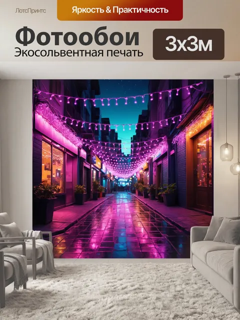 Фотообои город в стиле неоновый, где улицы украшены гирляндами огней, создающими романтическую атмосферу