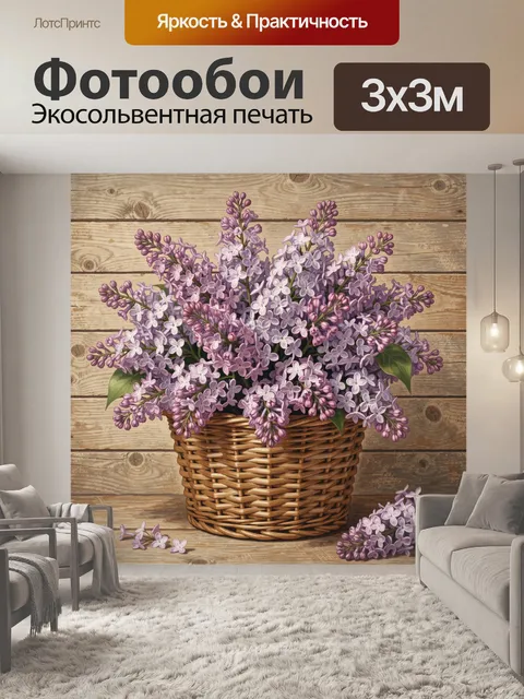Фотообои Фиолетовая сирень в плетёной корзине