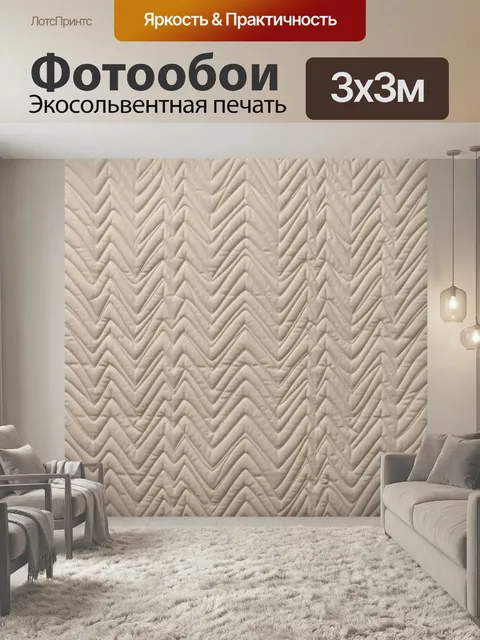 Фотообои Бежевый зигзаговый рельеф