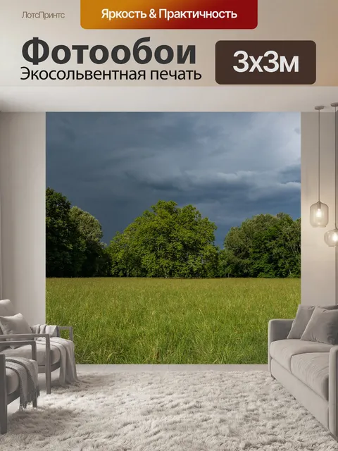 Фотообои Луг