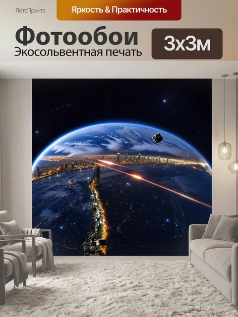Фотообои Панорама Земли с космической перспективы