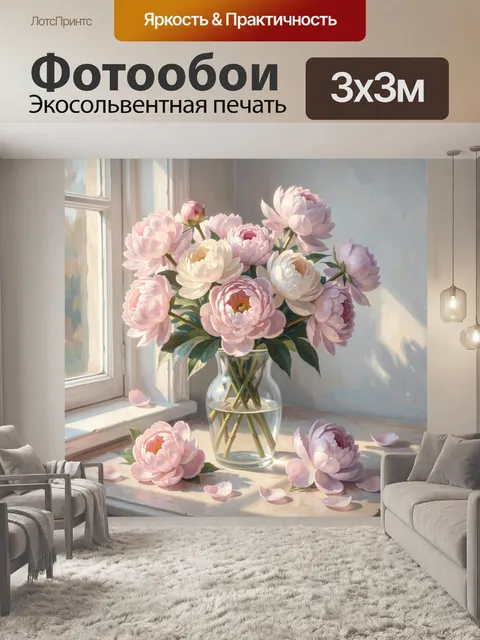Фотообои Пионы в стеклянной вазе у окна