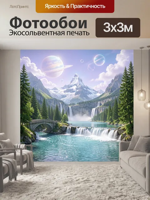 Фотообои Фантастические горы с водопадами