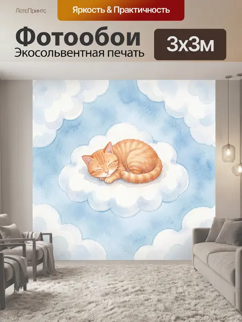 300 × 300 см · Экосольвентная печать