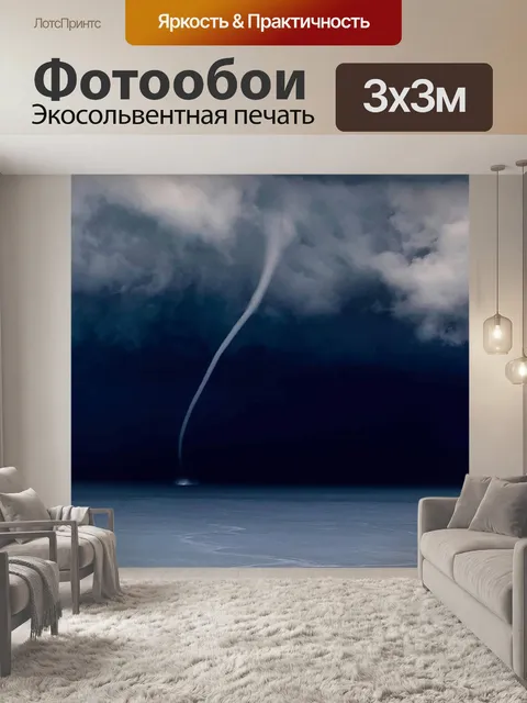 Фотообои Буря