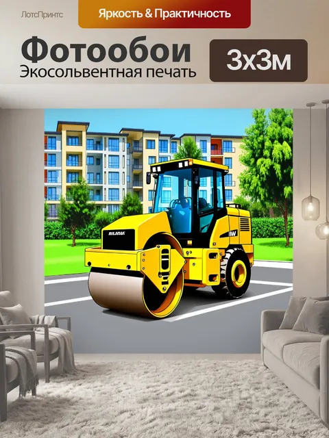 Фотообои дорожный каток на фоне нового жилого комплекса, с яркими конструкциями и лесом