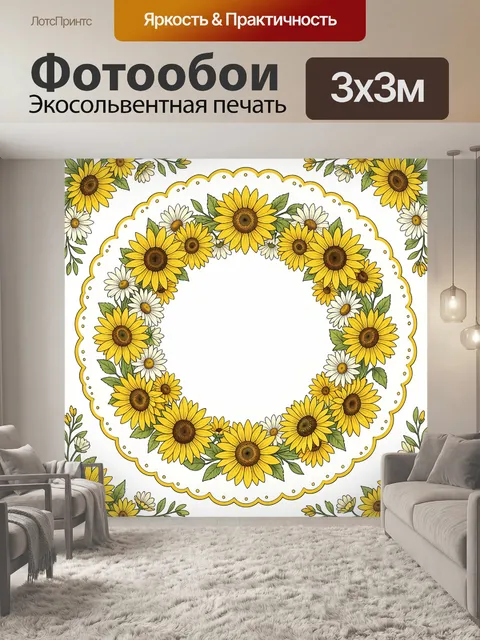 Фотообои Подсолнечный венок в раме