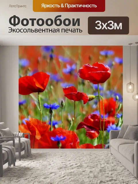 Фотообои Маки