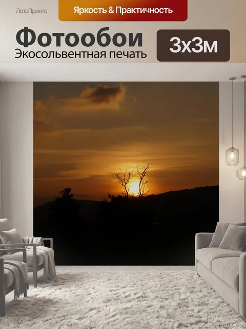 Фотообои Закат