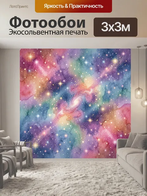 Фотообои Акварельное звездное облако