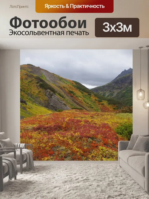 Фотообои Горная тундра