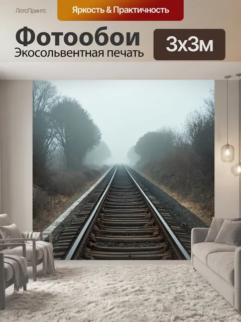 Фотообои туман в стиле ретро: старый рельс, уходящий в туман, создавая атмосферу уединения