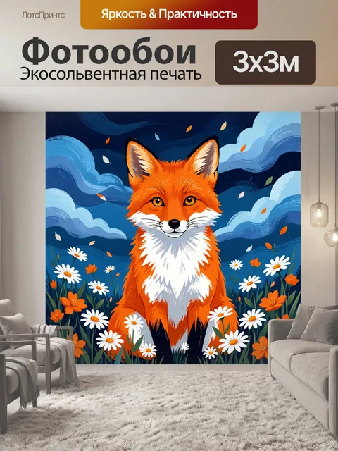 Фотообои Лиса среди луговых цветов
