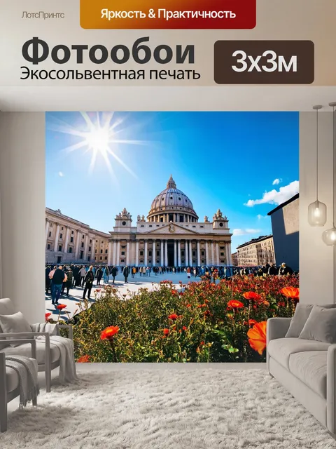 Фотообои базилика святого петра на фоне яркого солнечного дня с голубым небом
