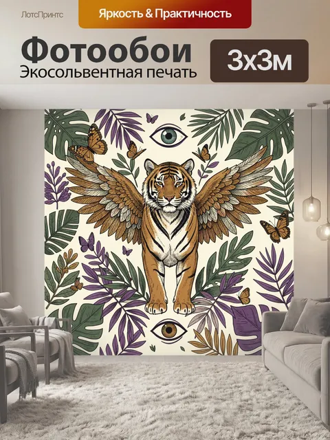 Фотообои Тигр с крыльями среди растений