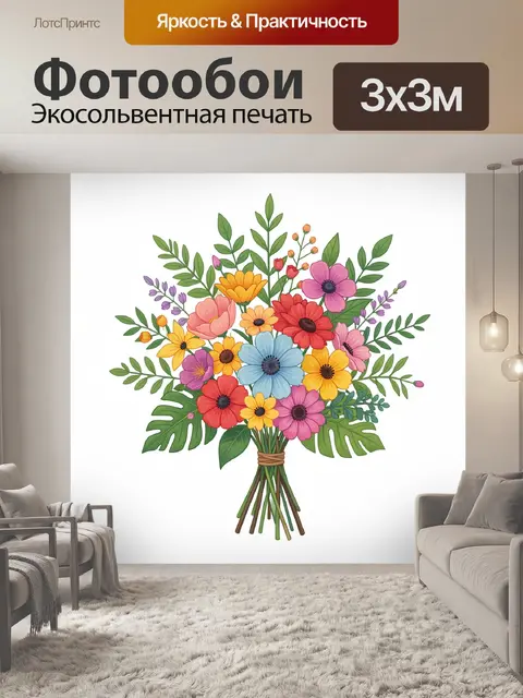 Фотообои Яркий цветочный букет с зеленью