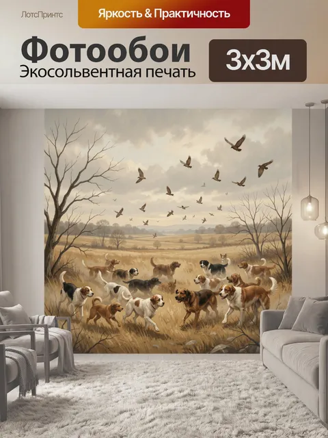 Фотообои Стая собак на осеннем поле