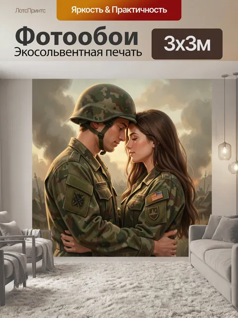 Фотообои Трогательное объятие в камуфляже