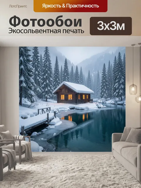 Фотообои Зимний домик у лесной реки