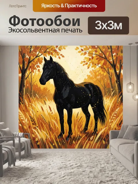 Фотообои Чёрный конь в осеннем лесу
