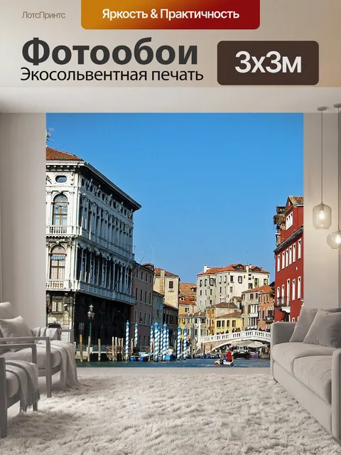 Фотообои Венеция