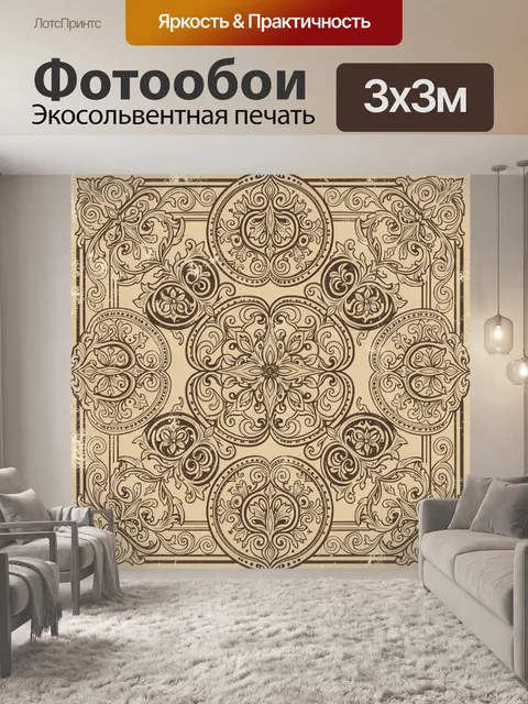 Фотообои Бежевый орнамент с розетками