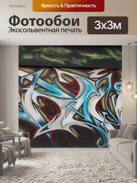 Фотообои Граффити