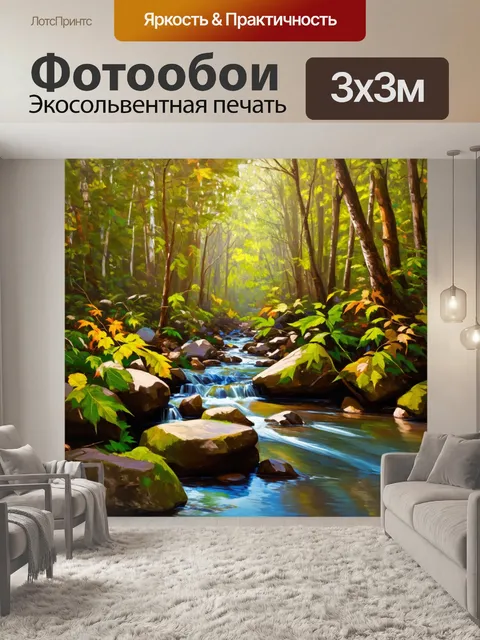 Фотообои небольшой ручей, пробивающийся сквозь лес, с мягким светом, просачивающимся через листву