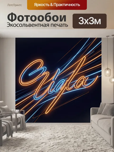 Фотообои Неоновые линии и надпись
