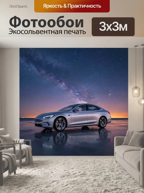Фотообои Серебристый электромобиль под звездным небом