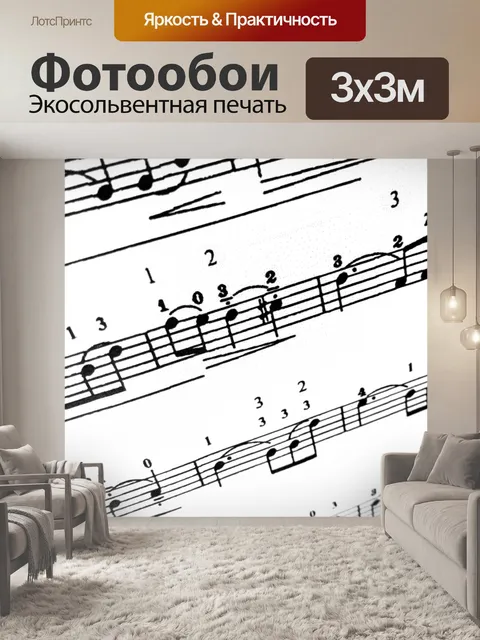 Фотообои Ноты в песне