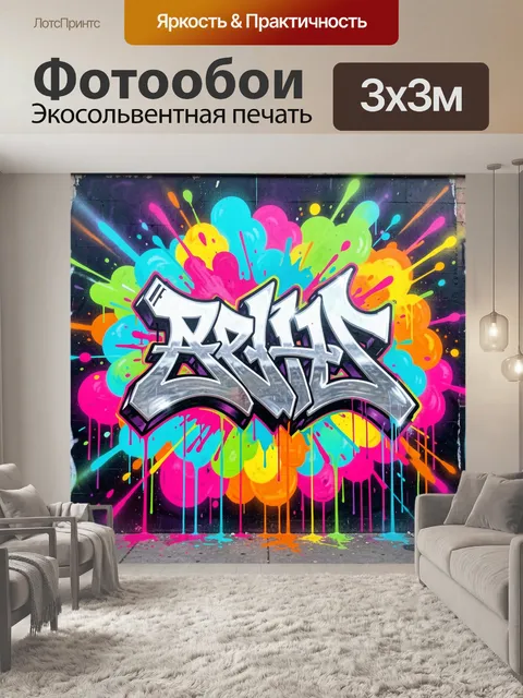Фотообои Яркий граффити-арт на стене