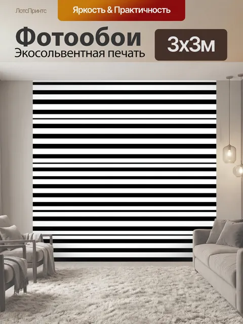 Фотообои Чёрно-белые горизонтальные полосы