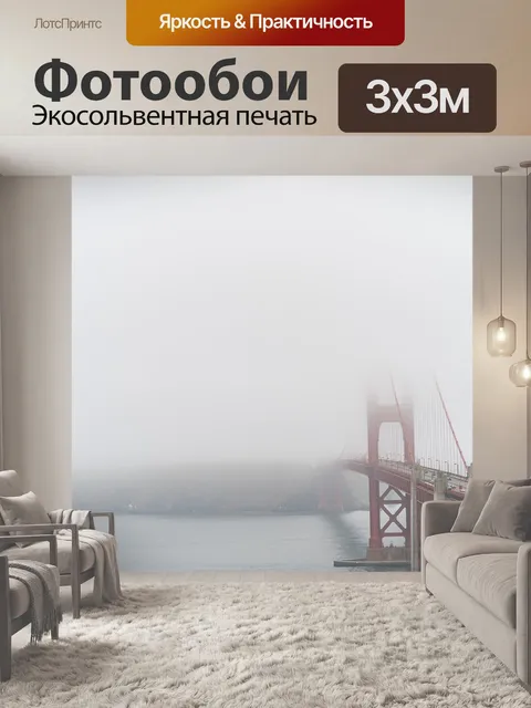Фотообои Туман