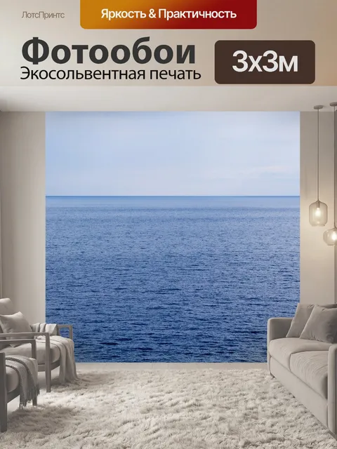 Фотообои Море