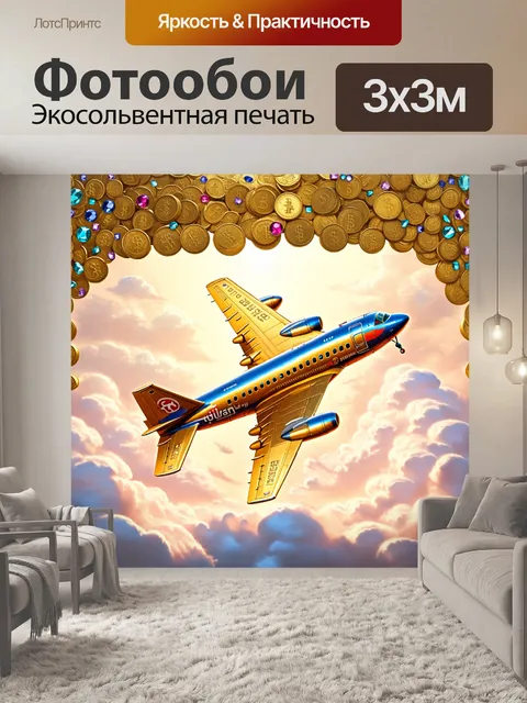 Фотообои самолет в стиле фэнтези, окружённый облаками из золотых монет и драгоценных камней, как в сокровищнице