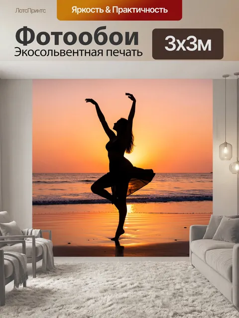Фотообои Танцующая фигура на пляже