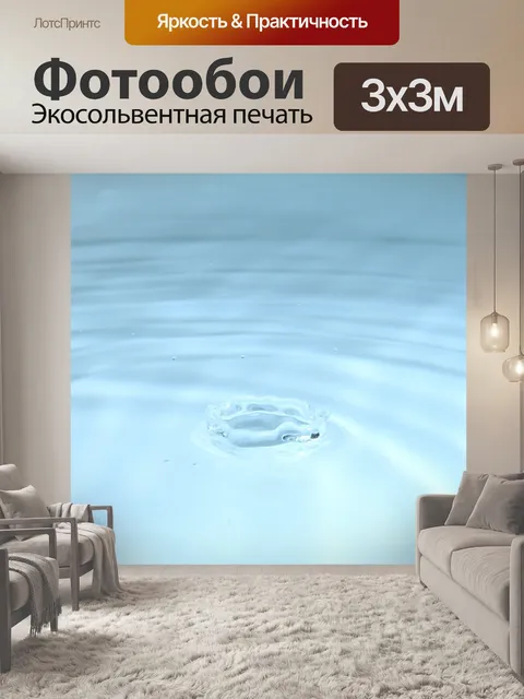 Фотообои Уронить