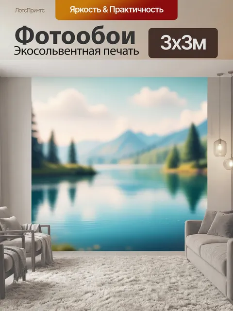 Фотообои пейзаж с озером рисуем минимал