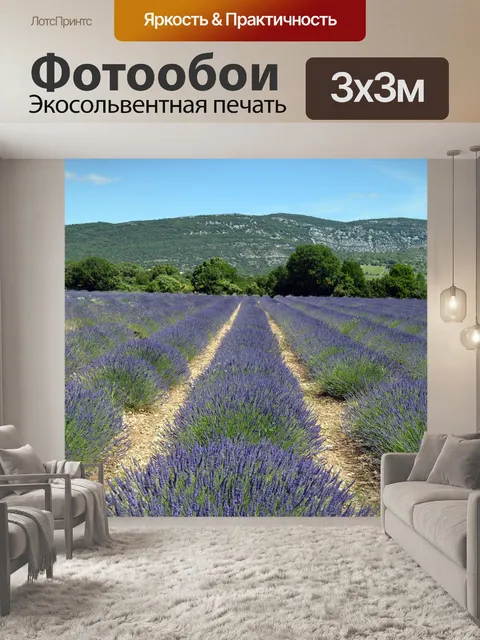 Фотообои Лаванда
