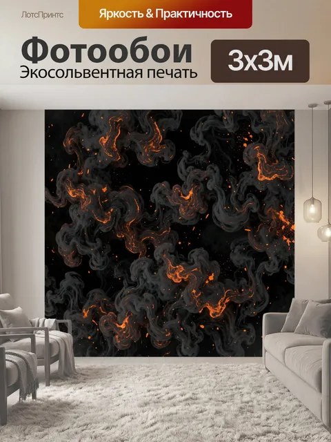Фотообои Огненные завитки в дымном вихре