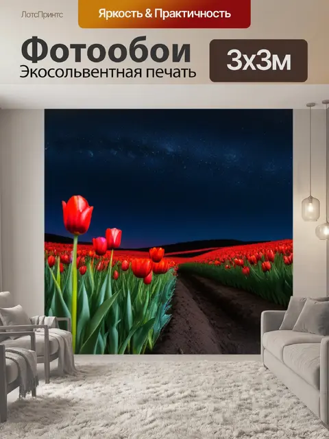 Фотообои тюльпаны и ночные звезды