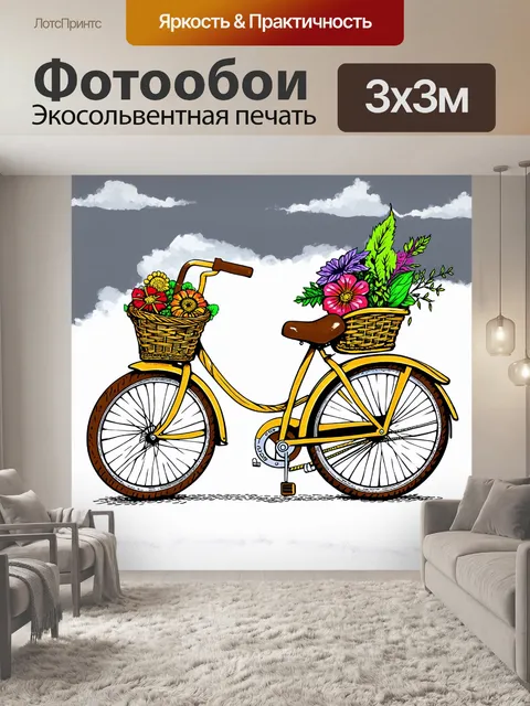 Фотообои своевольный цветной велосипед с корзиной