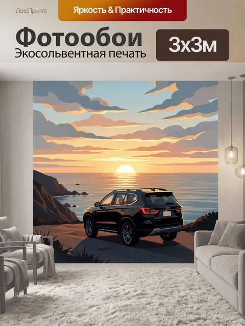 300 × 300 см · Экосольвентная печать