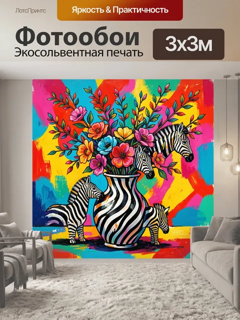 Фотообои Зебры и букет в ярком коллаже