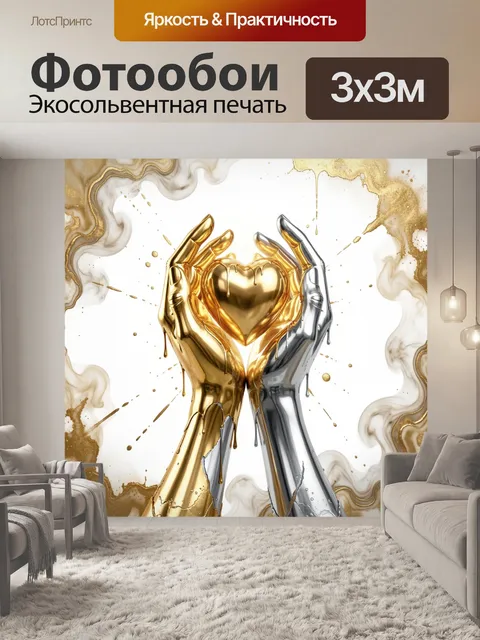 Фотообои Золотое сердце в руках