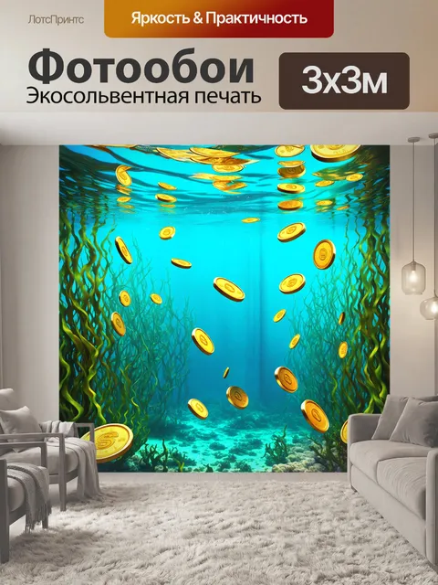 Фотообои подводный мир, заполненный водорослями, где плавают золотые монеты и купюры, напоминая о скрытых богатствах