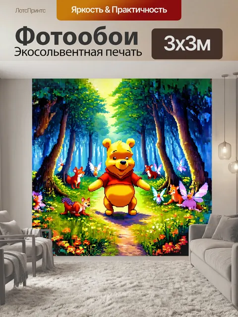 Фотообои винни-пух, изображённый в технике цифровой живописи, путешествует по сказочному лесу, полному волшебных…