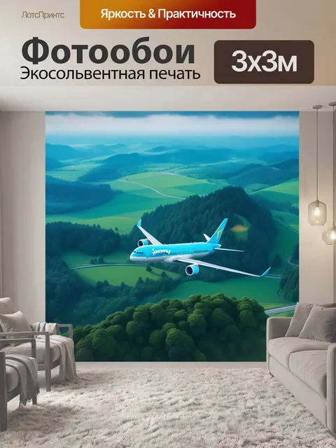 Фотообои путешествие на самолете в сказочную страну